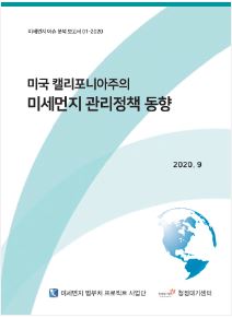 미국 캘리포니아의 미세먼지 관리정책 동향