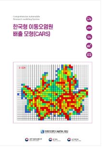 한국 이동오염원 배출 모형(CARS)