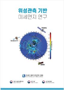 위성관측기반 미세먼지 연구