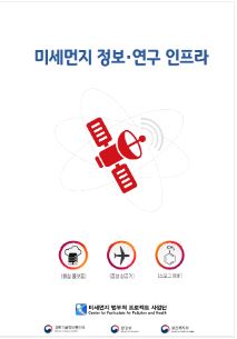 미세먼지 정보·연구 인프라 브로슈어