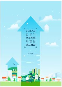 미세먼지 범부처 프로젝트 대표성과