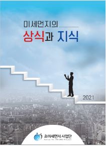미세먼지의 상식과 지식(2021년)