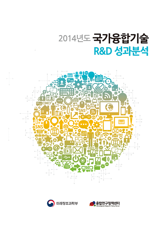 2014년도 국가융합기술 R&D성과분석
