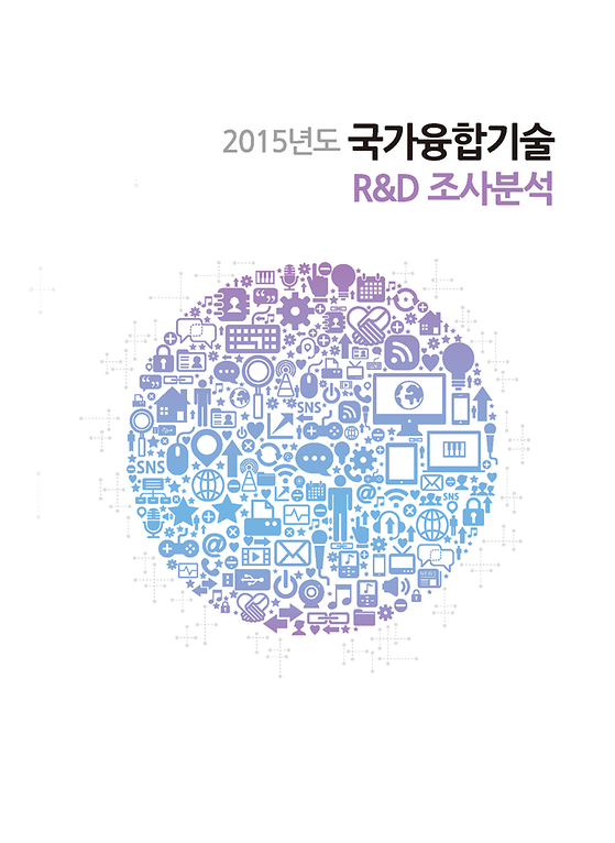2015년도 국가융합기술 R&D 조사분석
