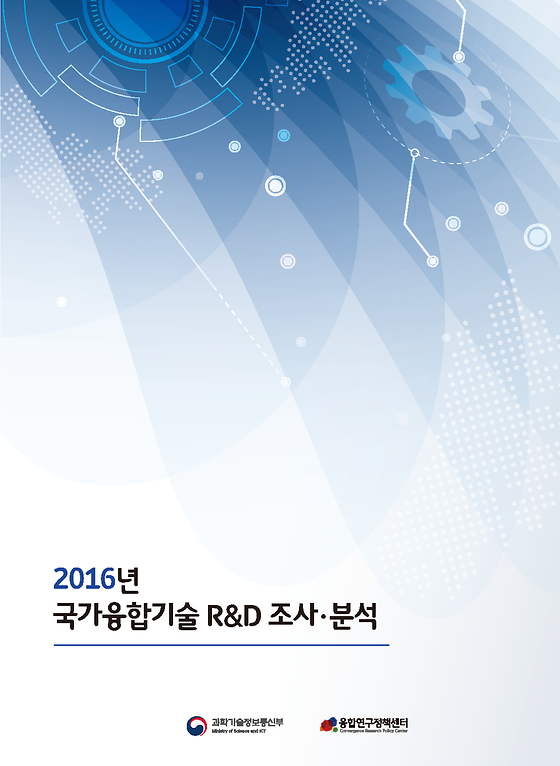 2016년도 국가융합기술 R&D 조사분석