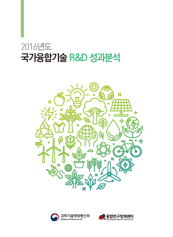 2016년도 국가융합기술 R&D 성과분석