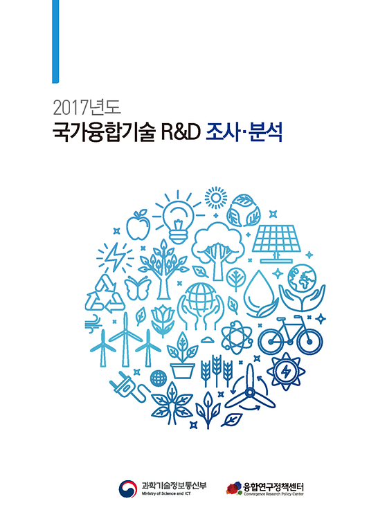 2017년도 국가융합기술 R&D 조사분석