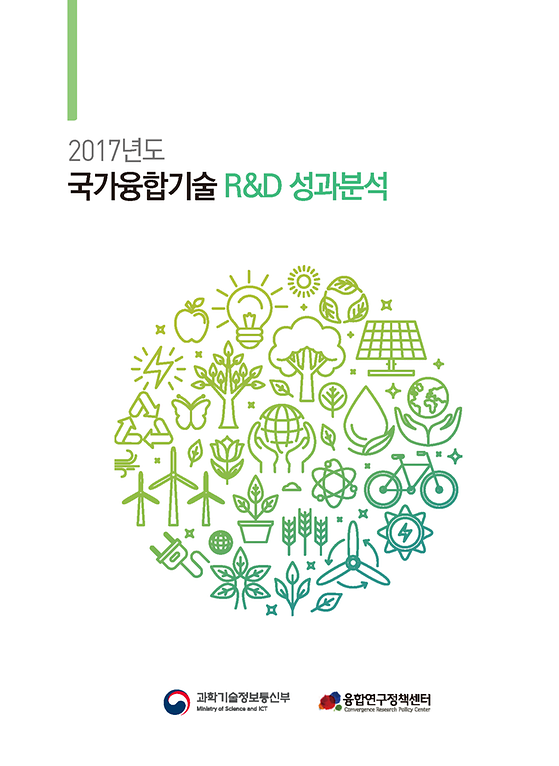 2017년도 국가융합기술 R&D 성과분석