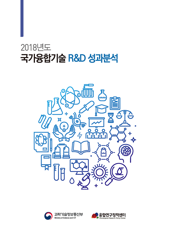 2018년도 국가융합기술 R&D 성과분석