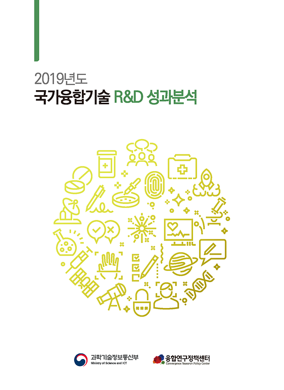 2019년도 국가융합기술 R&D 성과분석