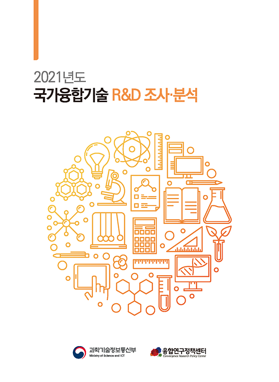 2021년도 국가융합기술 R&D 조사분석