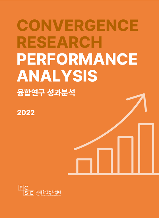 2022년도 융합연구 성과분석