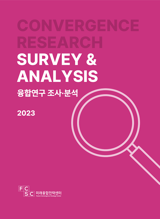 2023년도 융합연구 조사·분석