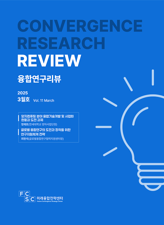 (3월호) 양자컴퓨팅 분야 융합기술개발 및 사업화 현황과 도전 과제 / 글로벌 융합연구의 도전과 정착을 위한 연구지원체계 전략