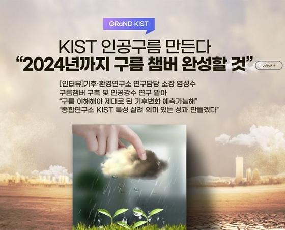 Grand kist KIST 인공구름 만든다 "2024년까지 구름 챔버 완성할것" [인터뷰] 기후·환경연구소 연구담당 소장 염성수 / 구름챔버 구축 및 인공강수 연구 맡아 / "구름 이해해야 제대로 된 기후변화 예측가능해" / "종합연구소 KIST 특성 살려 의미 있는 성과 만들겠다