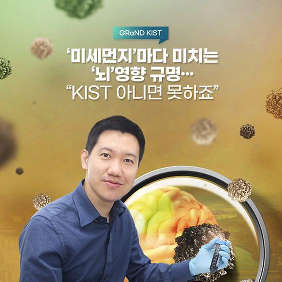 Grand kist '미세먼지'마다 미치는 '뇌' 영향 규명... "KIST 아니면 못하죠"