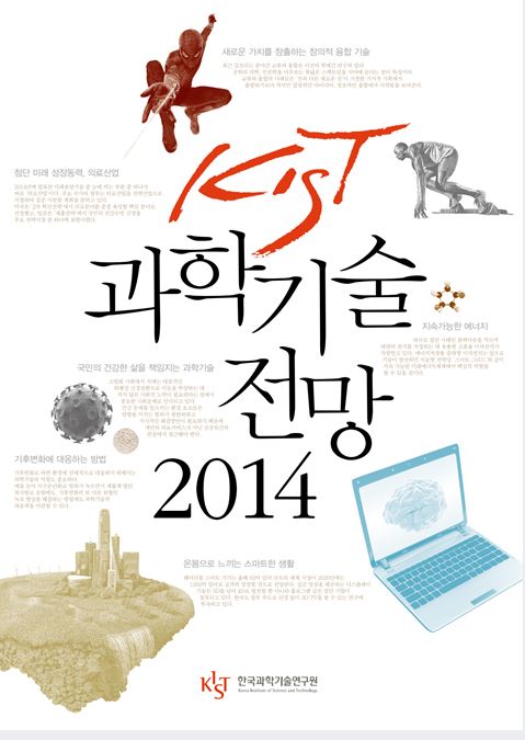 2014 과학기술전망