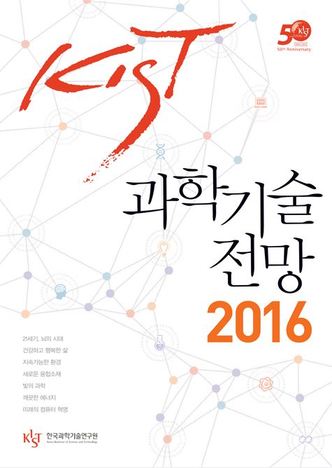 2016 과학기술전망